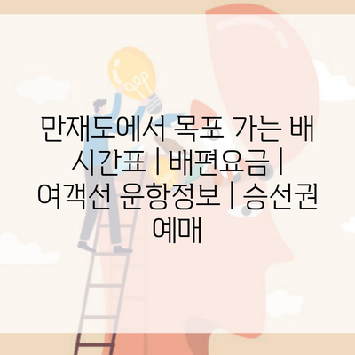 만재도에서 목포 가는 배 시간표 | 배편요금 | 여객선 운항정보 | 승선권 예매