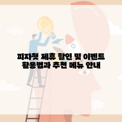 피자헛 제휴 할인 및 이벤트 활용법과 추천 메뉴 안내