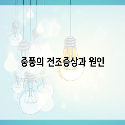 중풍의 전조증상과 원인