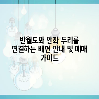 반월도와 안좌 두리를 연결하는 배편 안내 및 예매 가이드