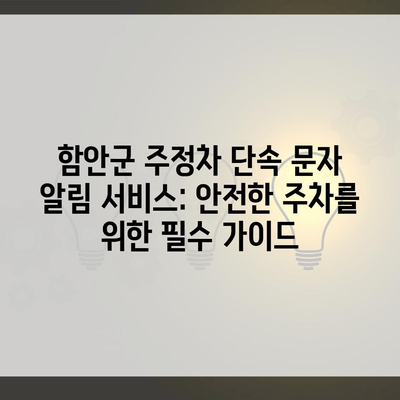 함안군 주정차 단속 문자 알림 서비스: 안전한 주차를 위한 필수 가이드