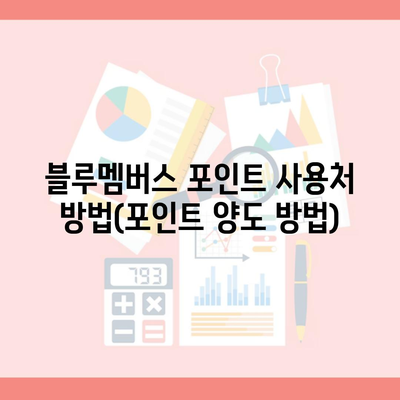 블루멤버스 포인트 사용처 방법(포인트 양도 방법)