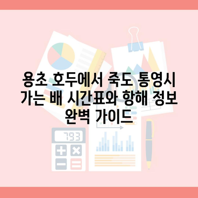 용초 호두에서 죽도 통영시 가는 배 시간표와 항해 정보 완벽 가이드