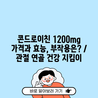 콘드로이친 1200mg 가격과 효능, 부작용은? / 관절 연골 건강 지킴이