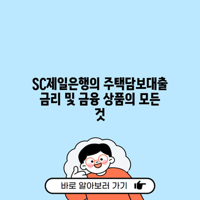 SC제일은행의 주택담보대출 금리 및 금융 상품의 모든 것