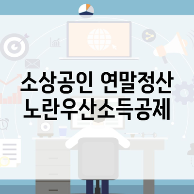 소상공인 연말정산 노란우산소득공제