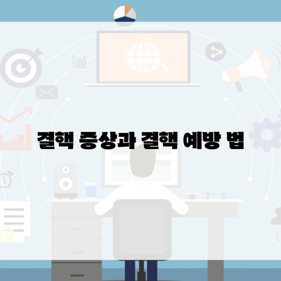 결핵 증상과 결핵 예방 법