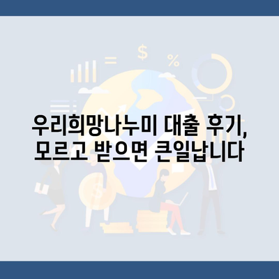 우리희망나누미 대출 후기, 모르고 받으면 큰일납니다