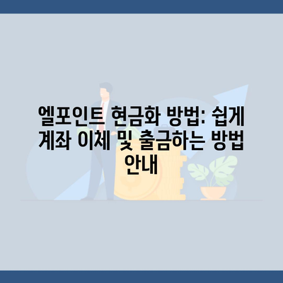 엘포인트 현금화 방법: 쉽게 계좌 이체 및 출금하는 방법 안내