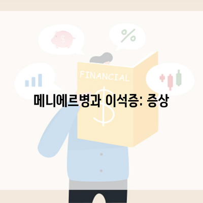 메니에르병과 이석증: 증상