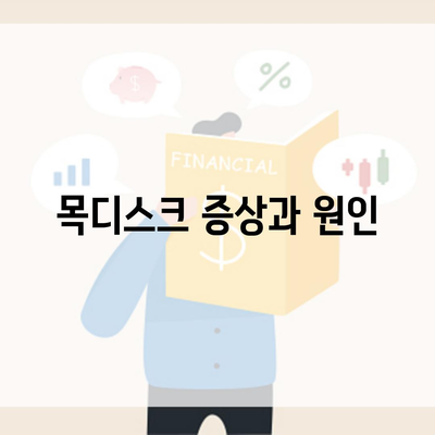 목디스크 증상과 원인