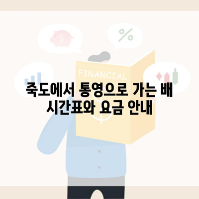 죽도에서 통영으로 가는 배 시간표와 요금 안내