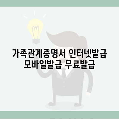 가족관계증명서 인터넷발급 모바일발급 무료발급