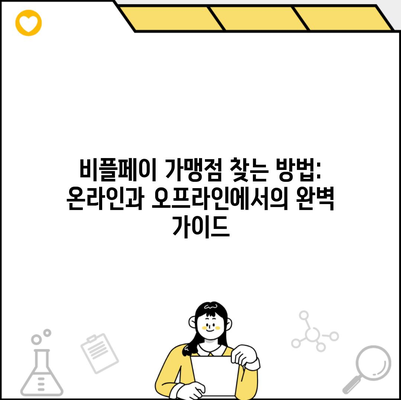 비플페이 가맹점 찾는 방법: 온라인과 오프라인에서의 완벽 가이드