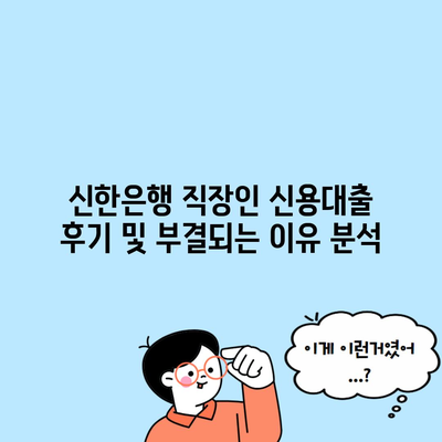 신한은행 직장인 신용대출 후기 및 부결되는 이유 분석