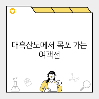 대흑산도에서 목포 가는 여객선