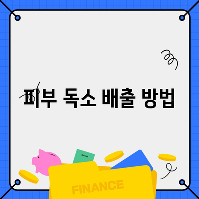 피부 독소 배출 방법