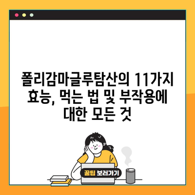 폴리감마글루탐산의 11가지 효능, 먹는 법 및 부작용에 대한 모든 것