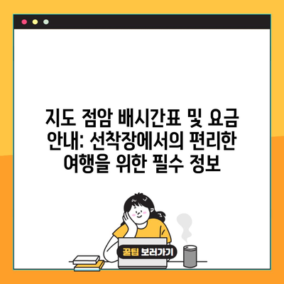 지도 점암 배시간표 및 요금 안내: 선착장에서의 편리한 여행을 위한 필수 정보