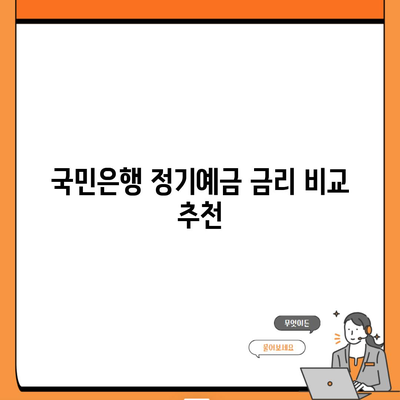 국민은행 정기예금 금리 비교 추천