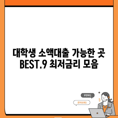 대학생 소액대출 가능한 곳 BEST.9 최저금리 모음