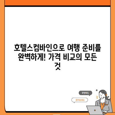 호텔스컴바인으로 여행 준비를 완벽하게! 가격 비교의 모든 것