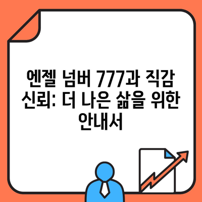 엔젤 넘버 777과 직감 신뢰: 더 나은 삶을 위한 안내서