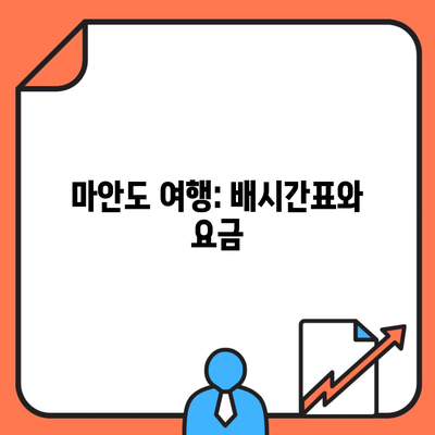 마안도 여행: 배시간표와 요금