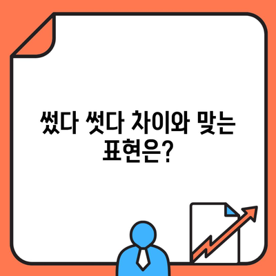 썼다 썻다 차이와 맞는 표현은?