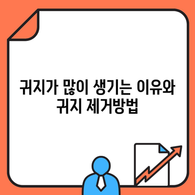 귀지가 많이 생기는 이유와 귀지 제거방법