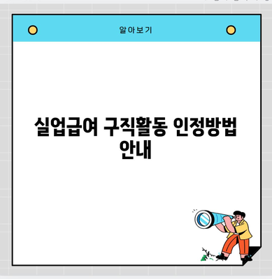 실업급여 구직활동 인정방법 안내