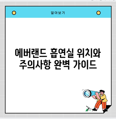 에버랜드 흡연실 위치와 주의사항 완벽 가이드