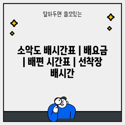 소악도 배시간표 | 배요금 | 배편 시간표 | 선착장 배시간