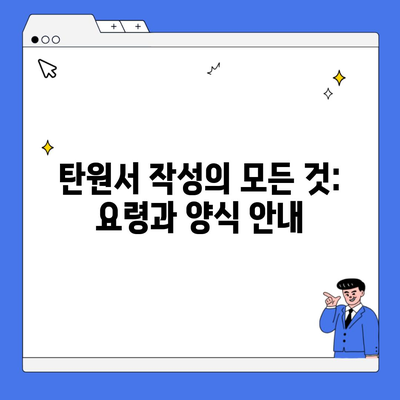 탄원서 작성의 모든 것: 요령과 양식 안내