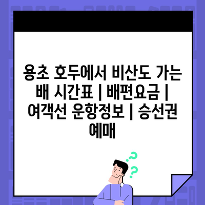 용초 호두에서 비산도 가는 배 시간표 | 배편요금 | 여객선 운항정보 | 승선권 예매