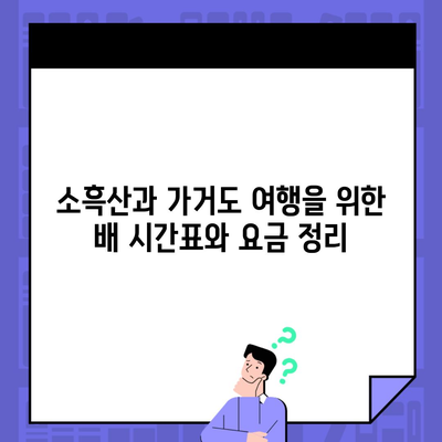 소흑산과 가거도 여행을 위한 배 시간표와 요금 정리