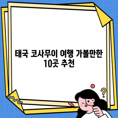 태국 코사무이 여행 가볼만한 10곳 추천