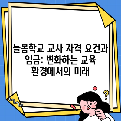 늘봄학교 교사 자격 요건과 임금: 변화하는 교육 환경에서의 미래