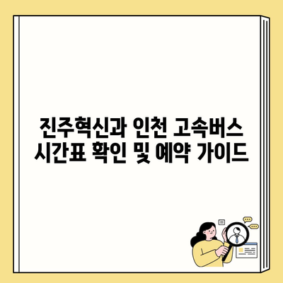 진주혁신과 인천 고속버스 시간표 확인 및 예약 가이드