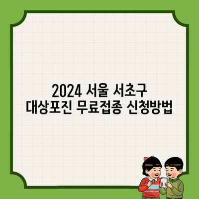 2024 서울 서초구 대상포진 무료접종 신청방법