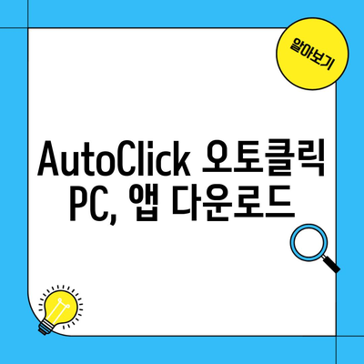 AutoClick 오토클릭 PC, 앱 다운로드