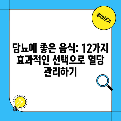 당뇨에 좋은 음식: 12가지 효과적인 선택으로 혈당 관리하기