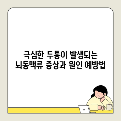 극심한 두통이 발생되는 뇌동맥류 증상과 원인 예방법