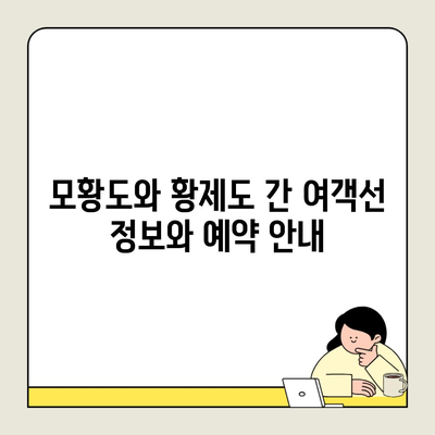 모황도와 황제도 간 여객선 정보와 예약 안내