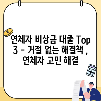 연체자 비상금 대출 Top 3 – 거절 없는 해결책 , 연체자 고민 해결