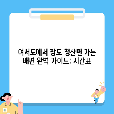 여서도에서 장도 청산면 가는 배편 완벽 가이드: 시간표