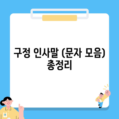 구정 인사말 (문자 모음) 총정리