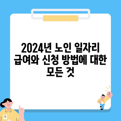 2024년 노인 일자리 급여와 신청 방법에 대한 모든 것