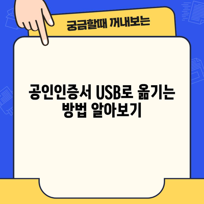 공인인증서 USB로 옮기는 방법 알아보기