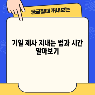 기일 제사 지내는 법과 시간 알아보기